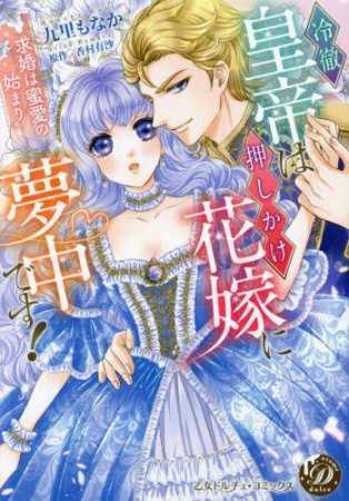冷徹皇帝は押しかけ花嫁に夢中です！～求婚は蜜愛の始まり～