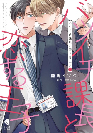 バツイチ課長と恋する王子（上）（単品）
