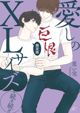 【限定版】愛しのXLサイズ・続々続々