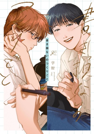 書き損ないのつくりごと