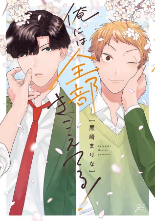 俺には全部きこえてる！