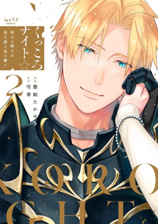 くっころナイト☆～聖なる騎士は黒き鎧を身に纏う～（2）