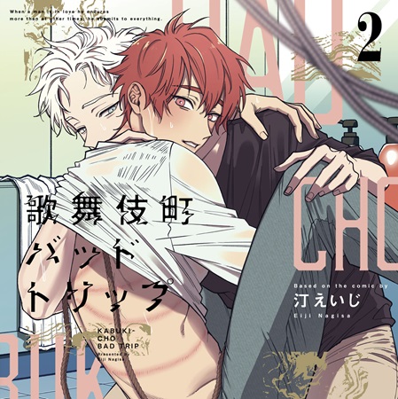 ドラマCD 歌舞伎町バッドトリップ 2 通常盤