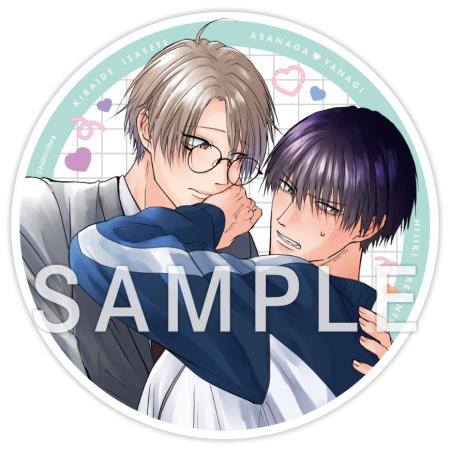 嫌いでいさせて 朝永先生と柳木先生【有償特典・アクリルコースター】