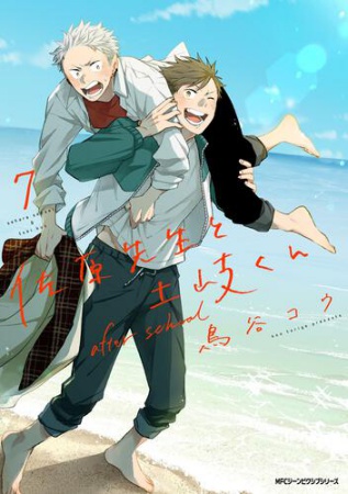 佐原先生と土岐くん(7)after school