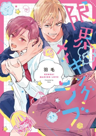 限界メイキングラブ【有償特典・小冊子】