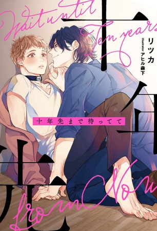 十年先まで待ってて