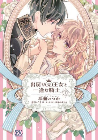 出戻り（元）王女と一途な騎士（1）