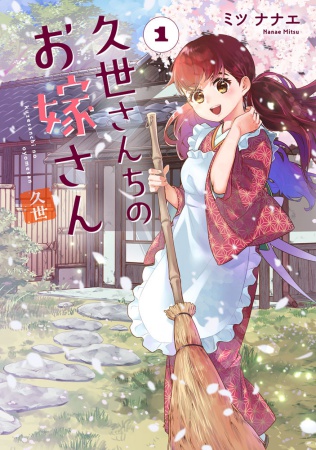 久世さんちのお嫁さん（1）