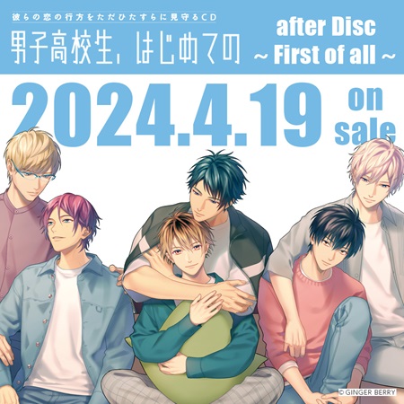 彼らの恋の行方をただひたすらに見守るCD「男子高校生、はじめての」 after Disc ～First of all～