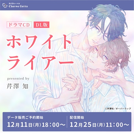【DL版】ドラマCD　ホワイトライアー