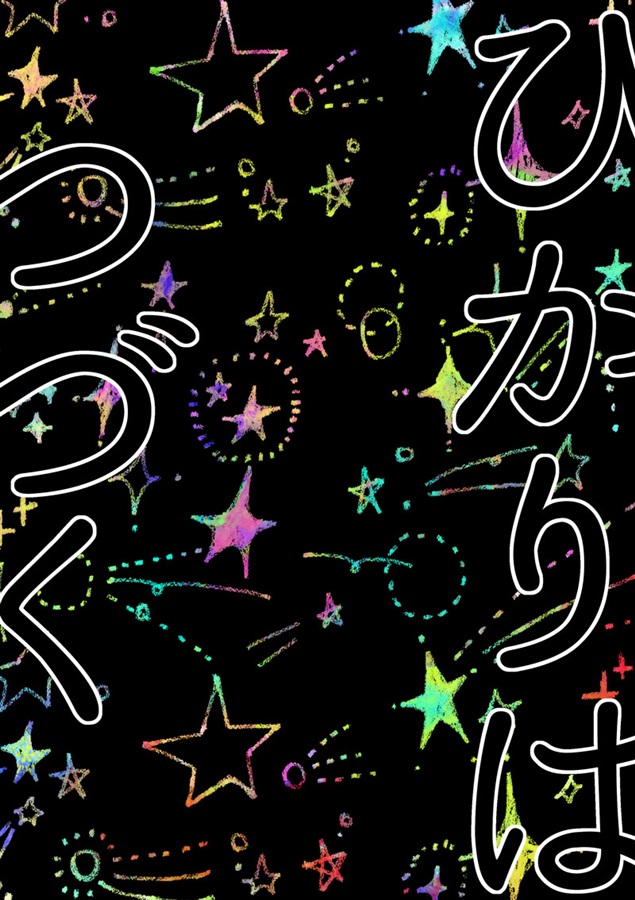 【小説】ひかりはつづく