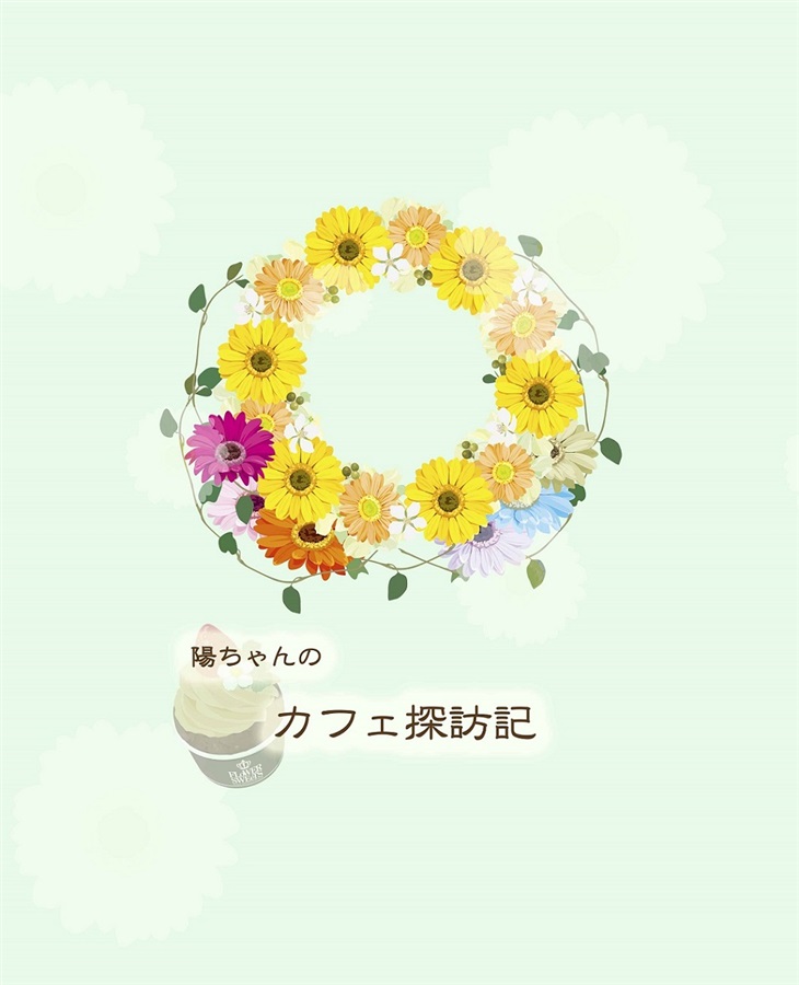 【小説】陽ちゃんのカフェ探訪記