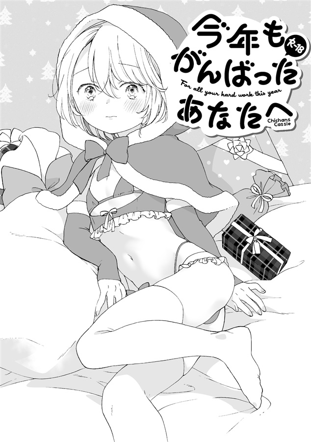 今年もがんばったあなたへ
