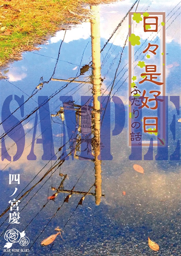 【小説】日々是好日、ふたりの話。