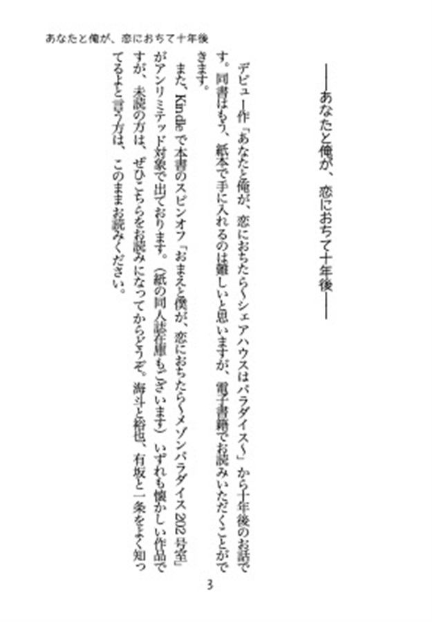 【小説】あなたと俺が、恋におちて十年後