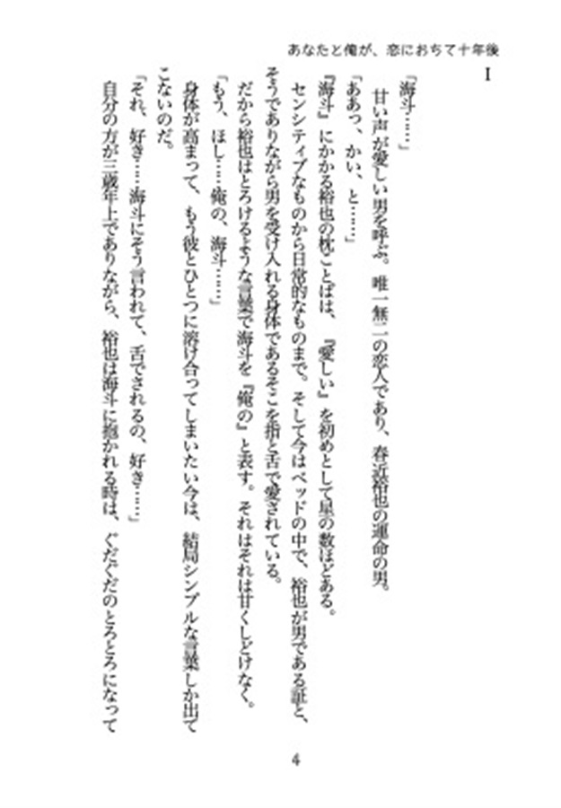 【小説】あなたと俺が、恋におちて十年後