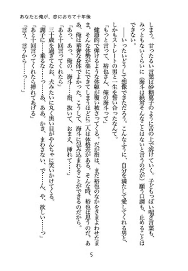 【小説】あなたと俺が、恋におちて十年後