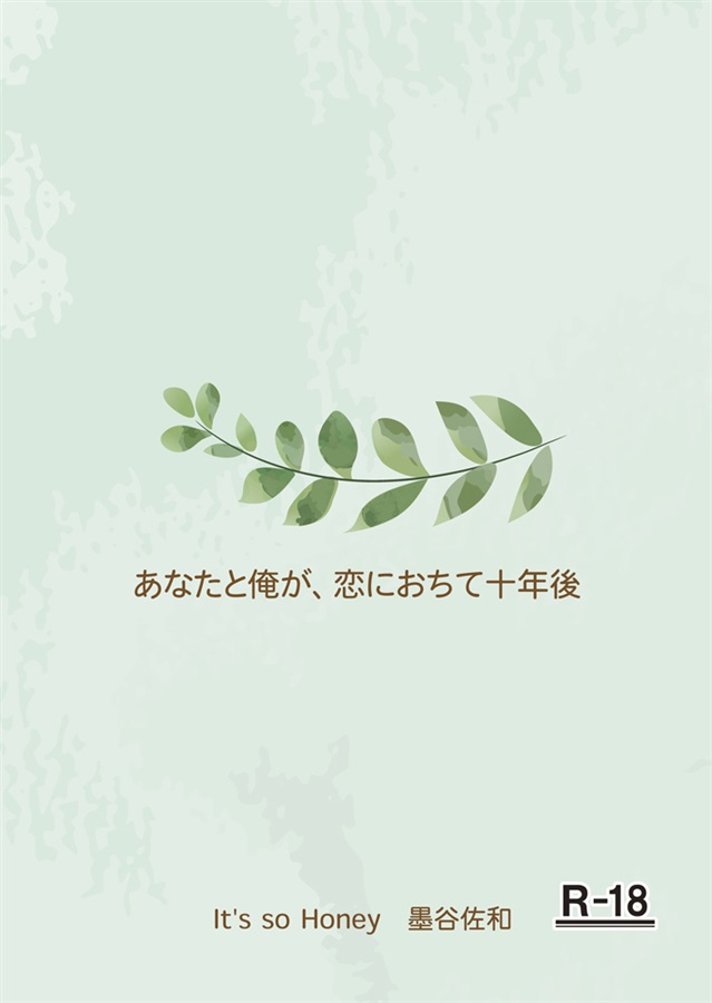 【小説】あなたと俺が、恋におちて十年後