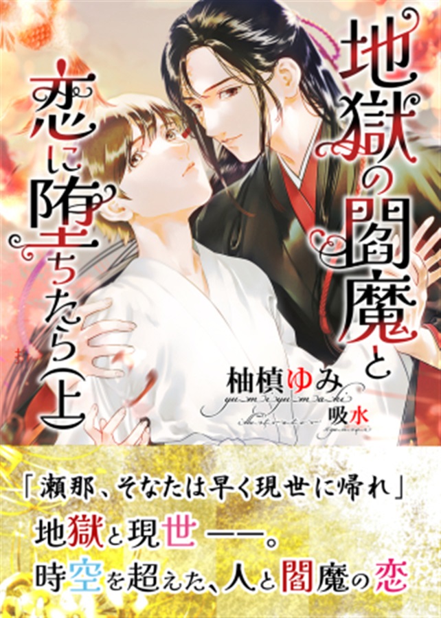 【小説】地獄の閻魔と恋に堕ちたら(上)