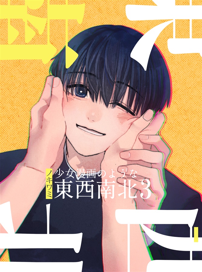 【特典付】少女漫画のような東西南北3