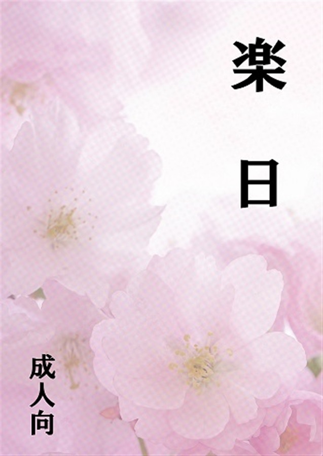 【小説】楽日