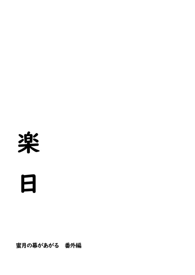 【小説】楽日
