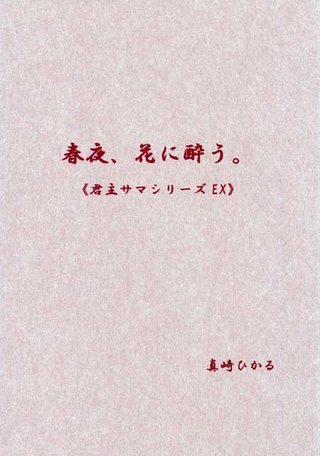 【小説】春夜、花に酔う。