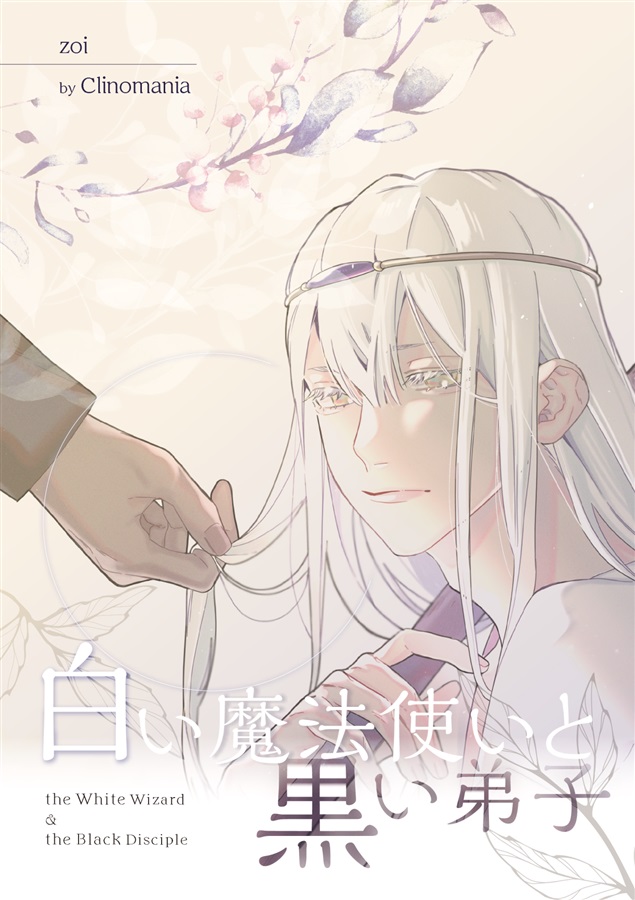 白い魔法使いと黒い弟子
