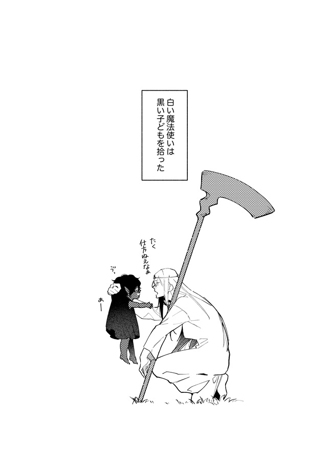 白い魔法使いと黒い弟子