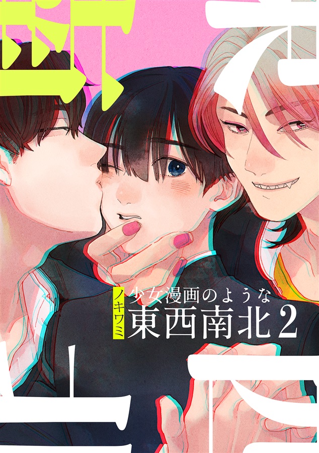 少女漫画のような東西南北2