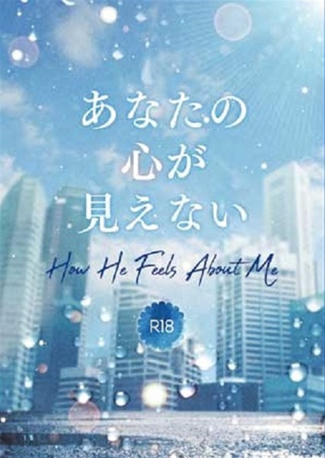 【小説】あなたの心が見えない