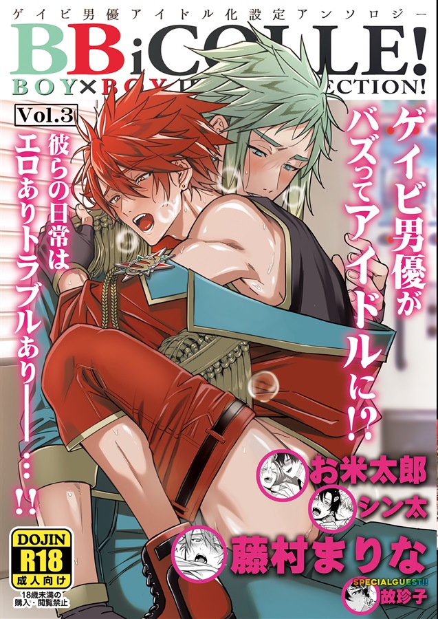 【BBiコレ】BOY×BOY IDOL COLLECTION!【vol.3】【BBiコレ】
