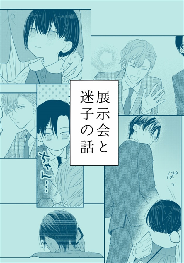 展示会と迷子の話