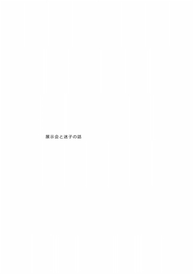 展示会と迷子の話