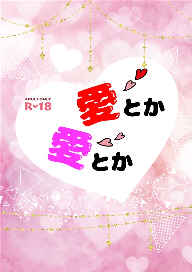 【小説】愛とか愛とか
