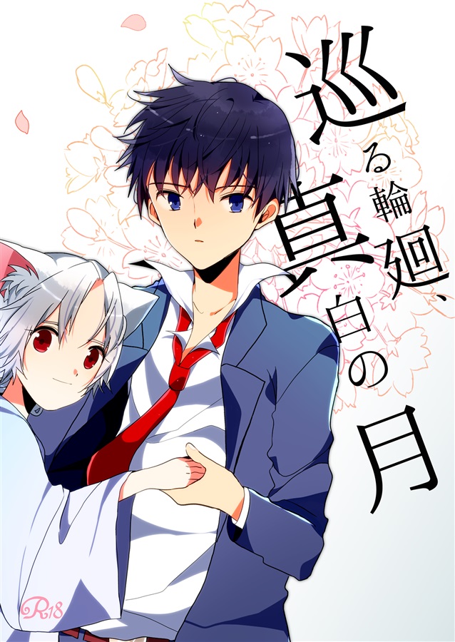 【小説】巡る輪廻、真白の月