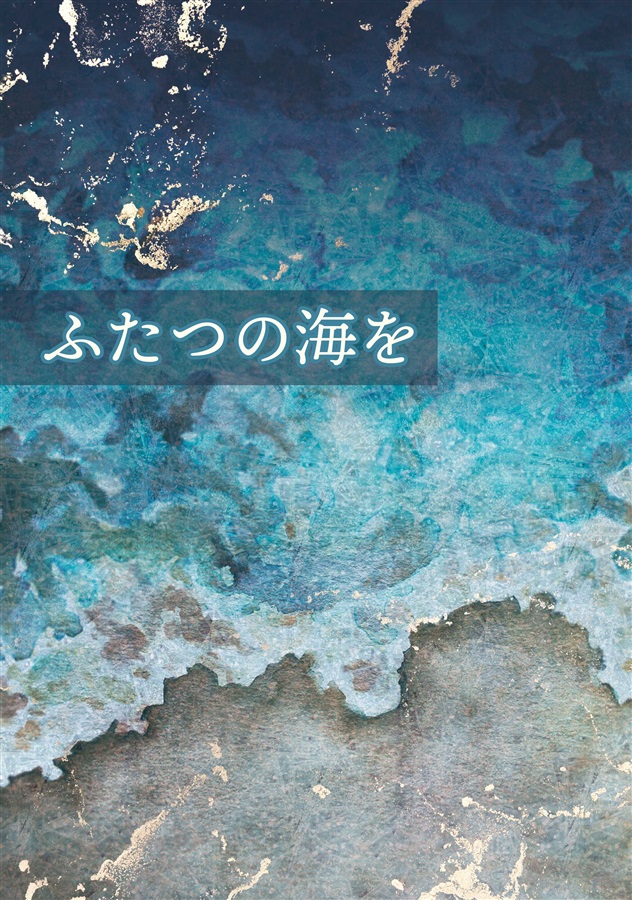 【小説】ふたつの海を【特典付】