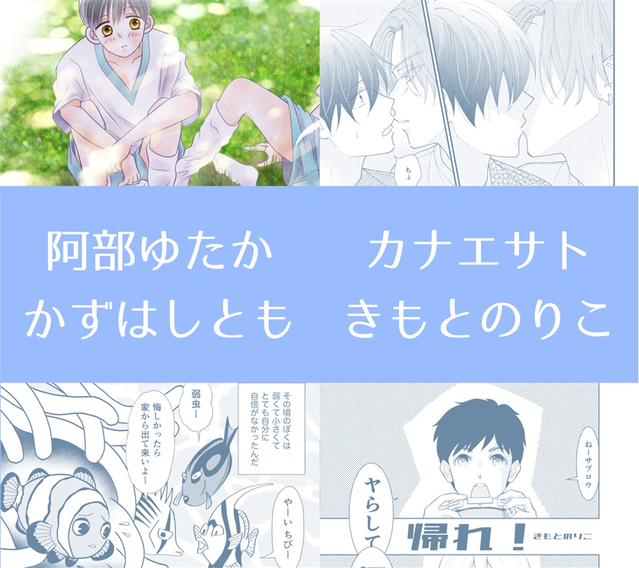 普段BLをかいていないプロ作家が全力でBLをかいてみた!2