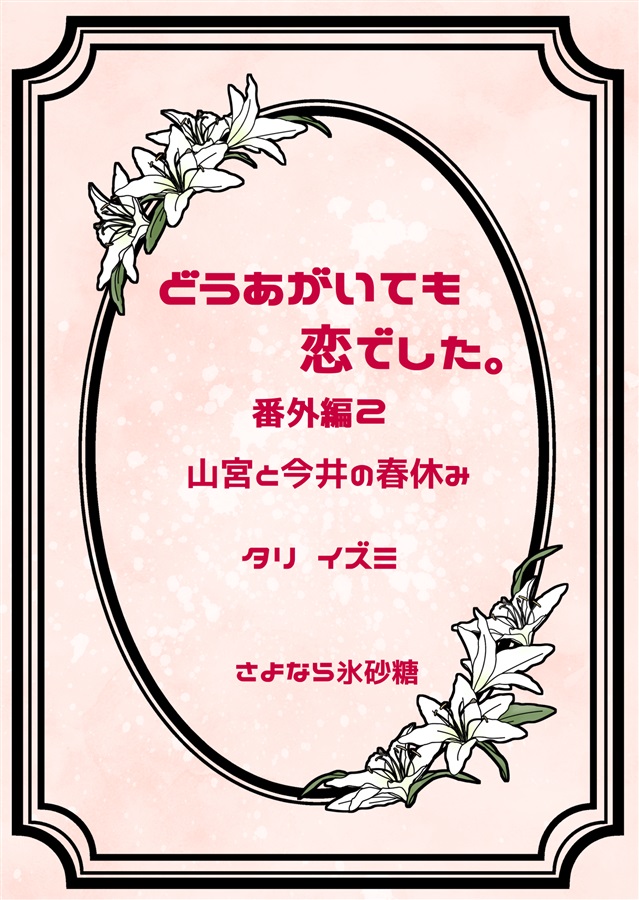 【小説】どうあがいても恋でした。山宮と今井の春休み
