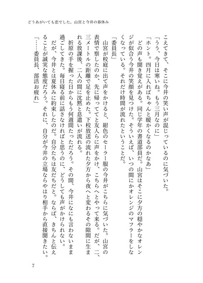 【小説】どうあがいても恋でした。山宮と今井の春休み