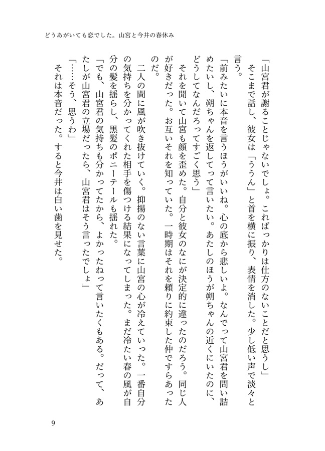【小説】どうあがいても恋でした。山宮と今井の春休み