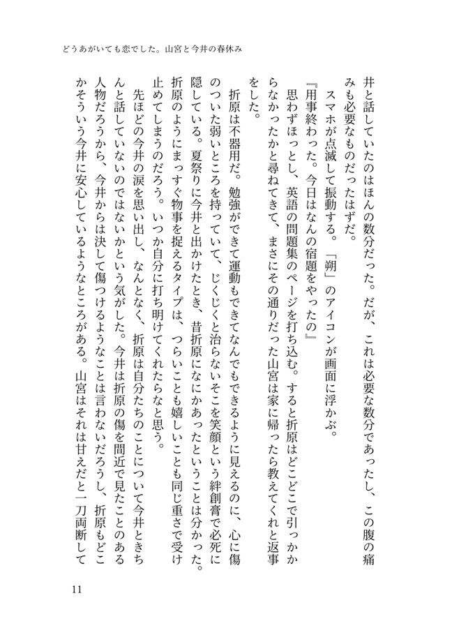 【小説】どうあがいても恋でした。山宮と今井の春休み