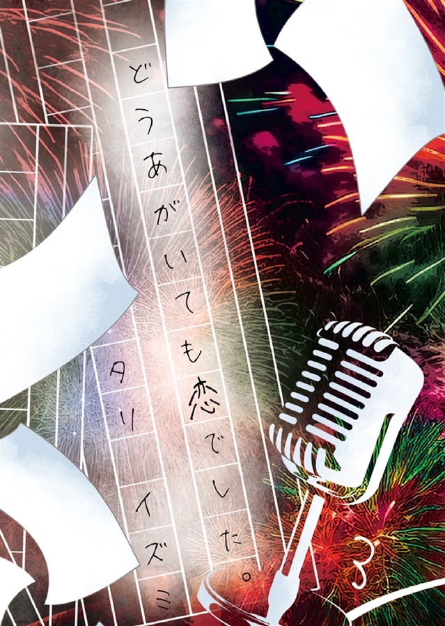 【小説】どうあがいても恋でした。３