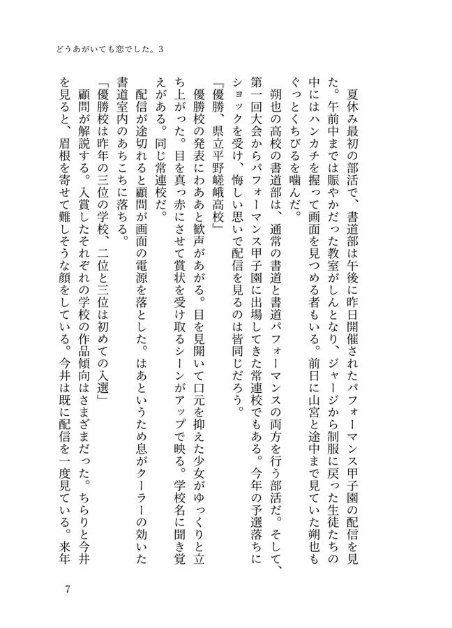 【小説】どうあがいても恋でした。３