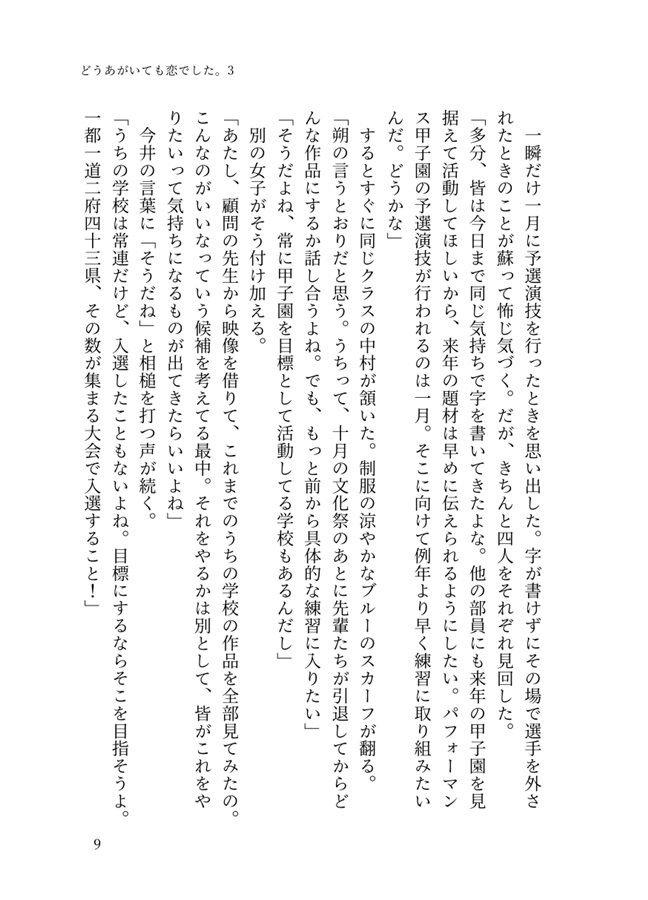 【小説】どうあがいても恋でした。３