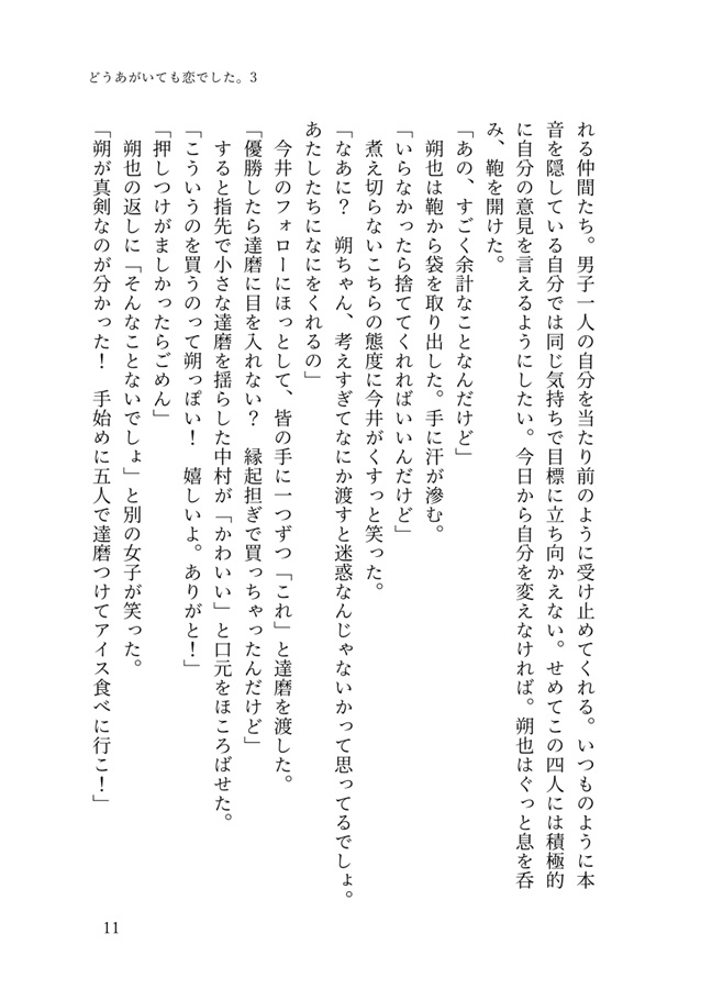 【小説】どうあがいても恋でした。３