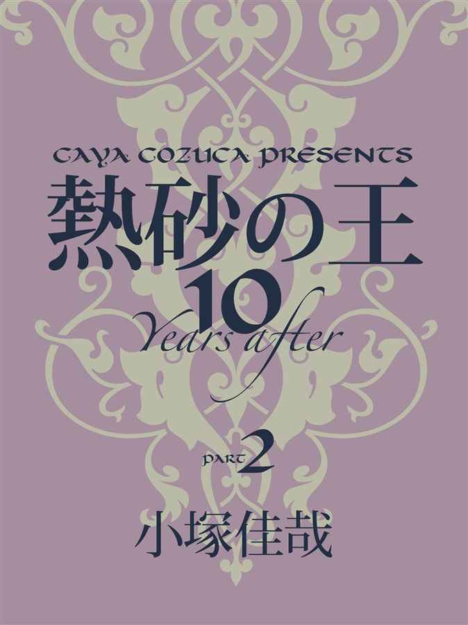 【小説】熱砂の王　10 years after part.２