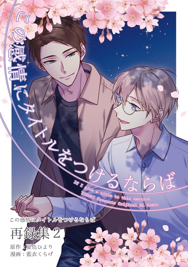 この感情にタイトルをつけるならば再録集２