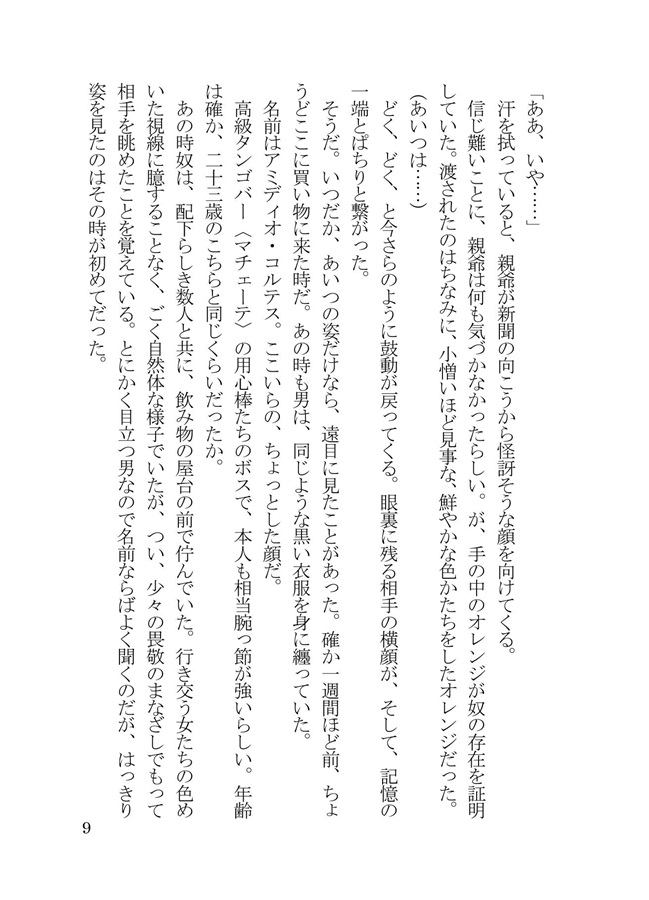 【小説】悪い仲間　-mala junta-